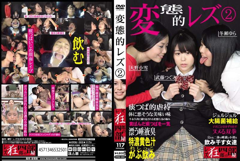 KYOU-002 Amano Koyuki, Taketou Tsugumi & Tourai Yura lesbian spit and piss threesome.